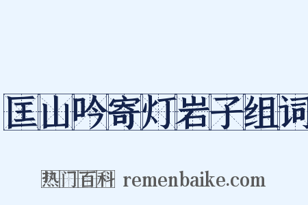 匡山吟寄灯岩子组词是什么意思的图片